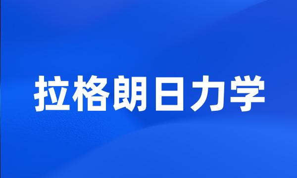 拉格朗日力学