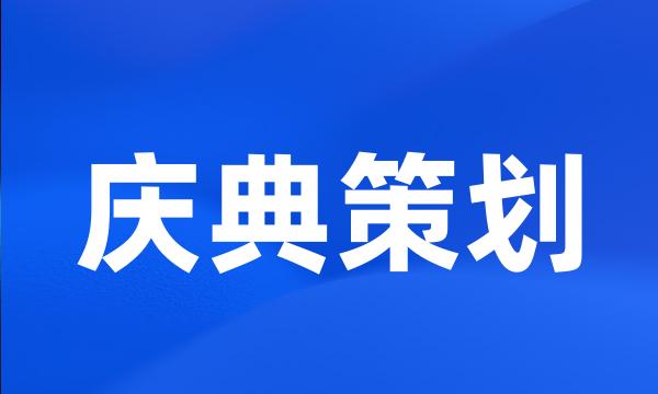 庆典策划