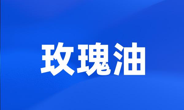 玫瑰油