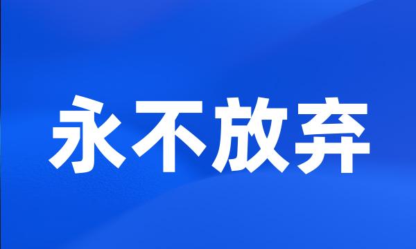 永不放弃