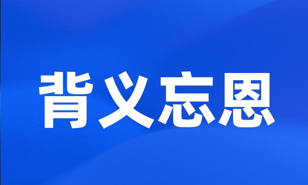 背义忘恩