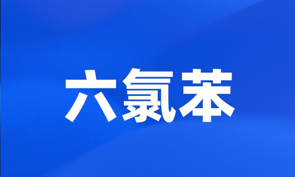 六氯苯