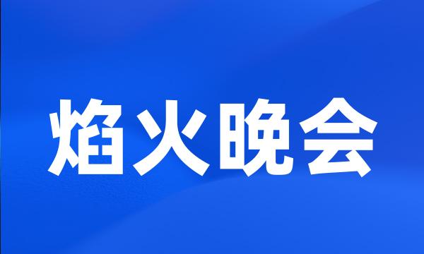 焰火晚会