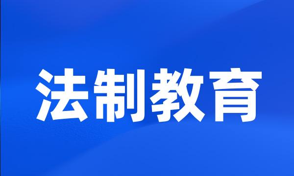 法制教育