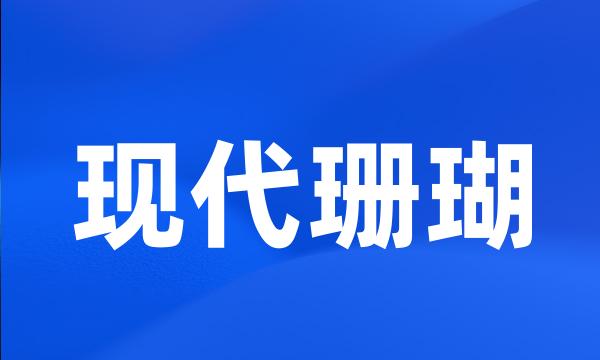 现代珊瑚