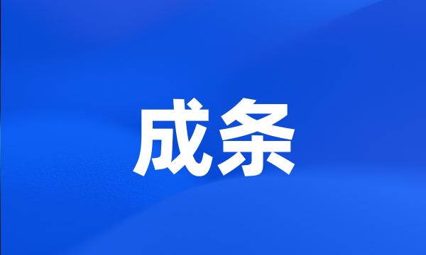 成条