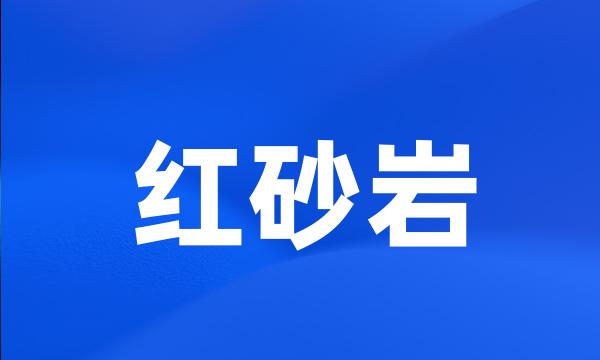 红砂岩