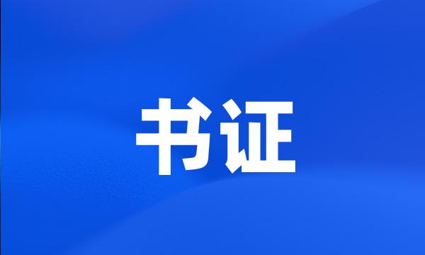 书证