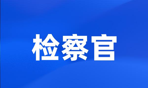 检察官