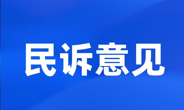 民诉意见