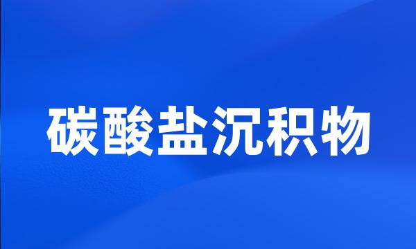 碳酸盐沉积物