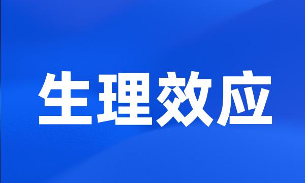 生理效应