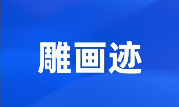 雕画迹