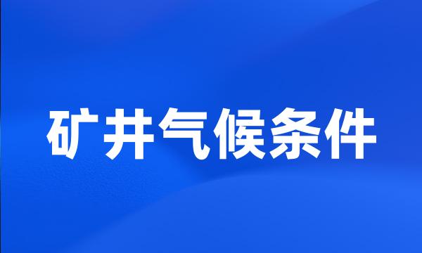 矿井气候条件