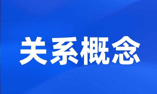 关系概念