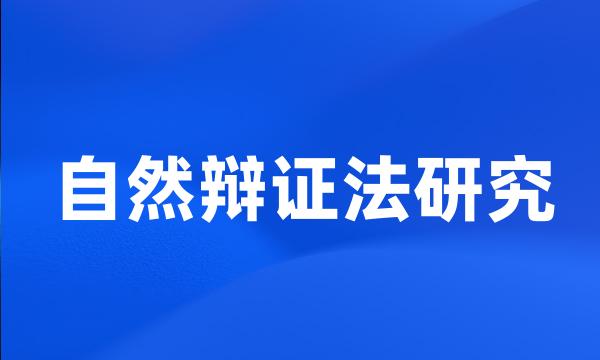 自然辩证法研究