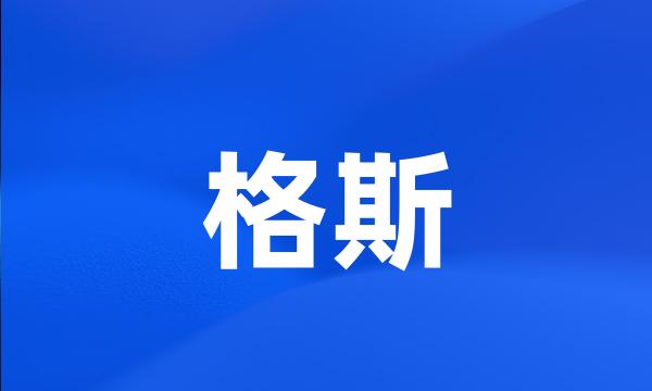 格斯