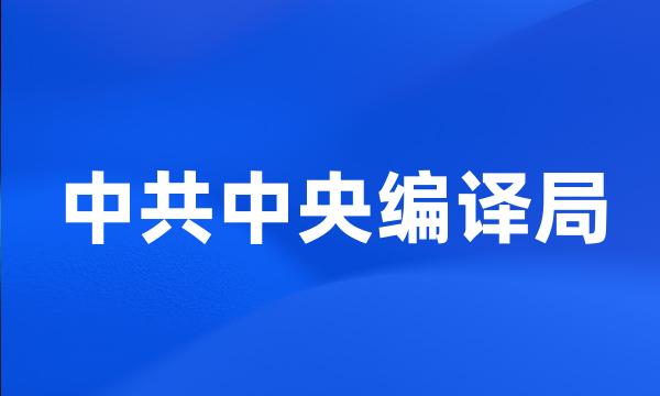 中共中央编译局