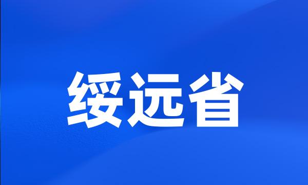 绥远省