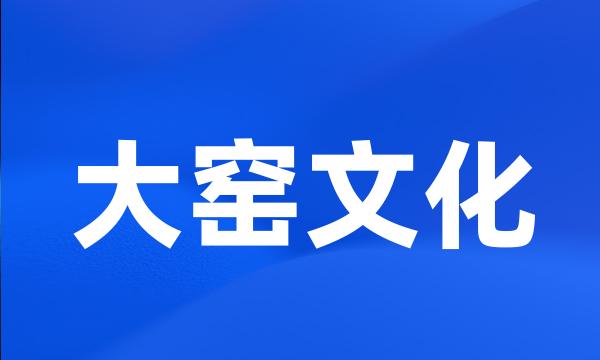 大窑文化