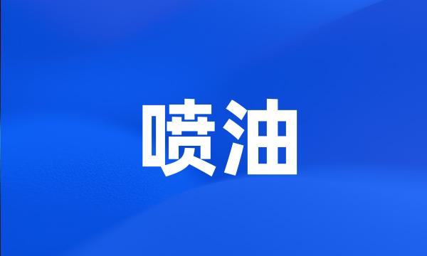 喷油