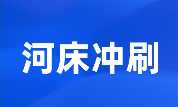 河床冲刷