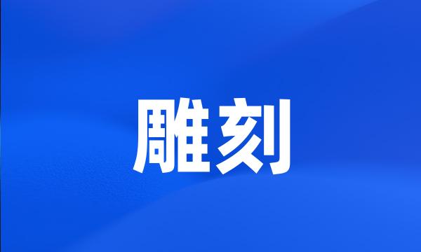 雕刻