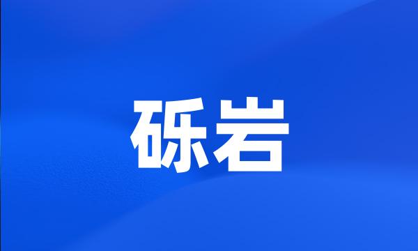 砾岩