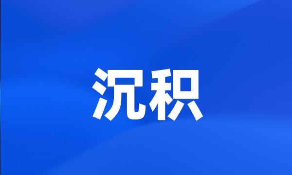 沉积