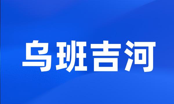 乌班吉河