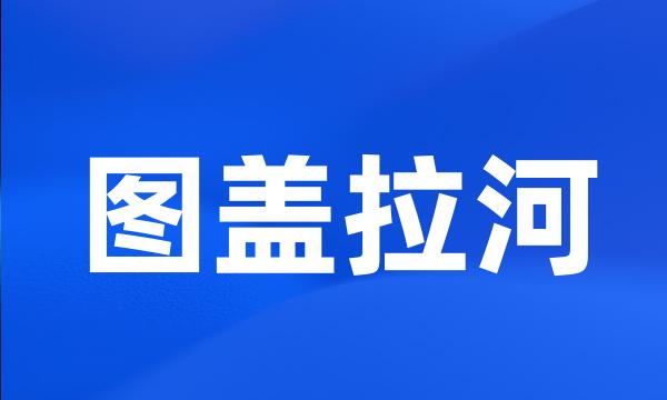 图盖拉河