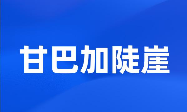 甘巴加陡崖