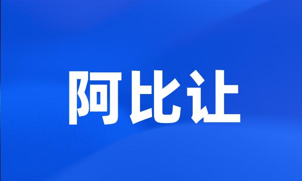 阿比让