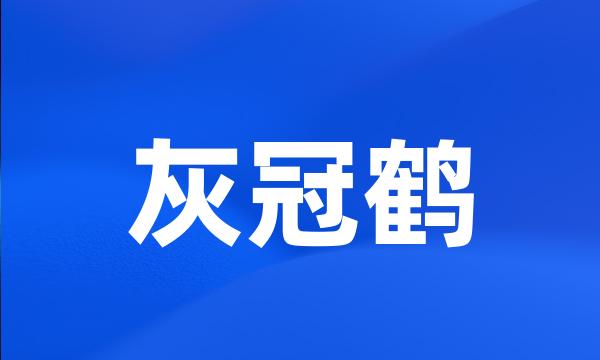 灰冠鹤