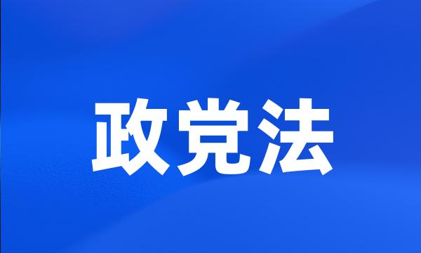 政党法