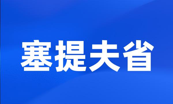 塞提夫省