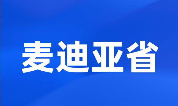 麦迪亚省