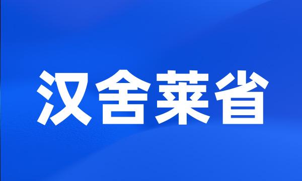 汉舍莱省