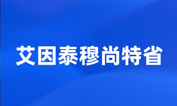 艾因泰穆尚特省