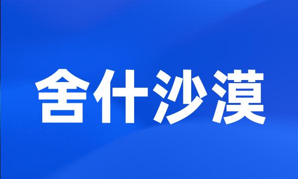 舍什沙漠