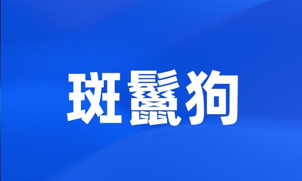 斑鬣狗