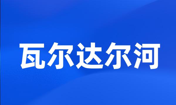 瓦尔达尔河