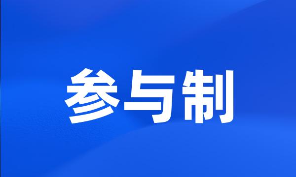 参与制