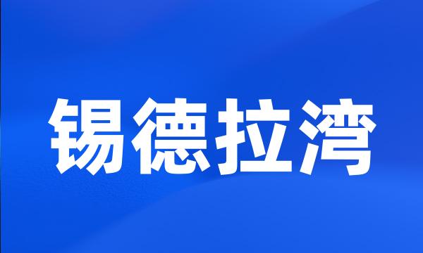 锡德拉湾