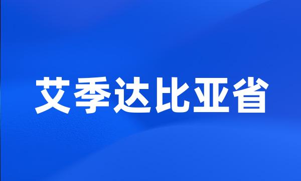 艾季达比亚省