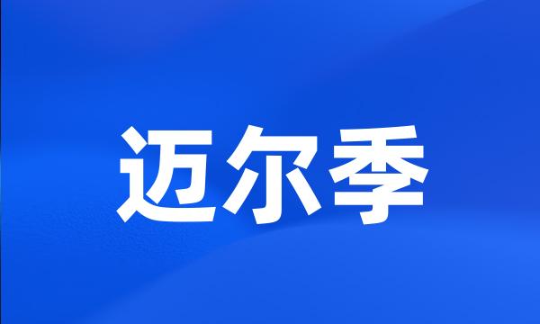 迈尔季