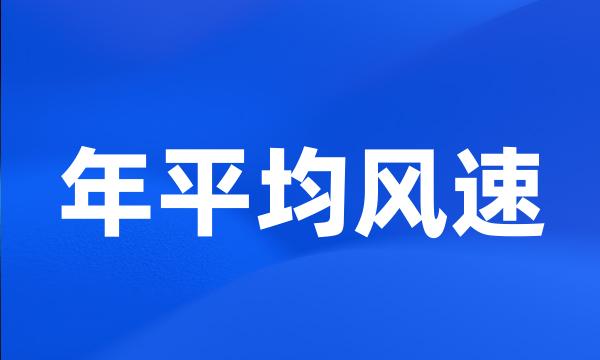 年平均风速