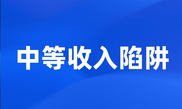 中等收入陷阱