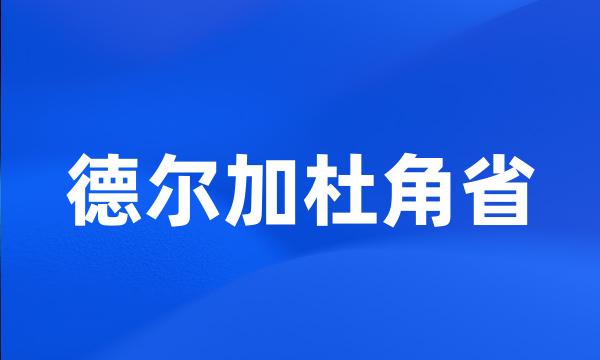 德尔加杜角省