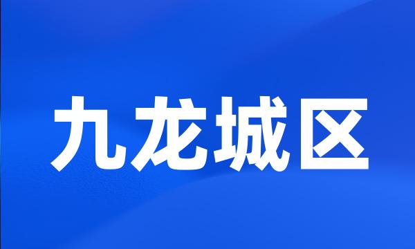 九龙城区